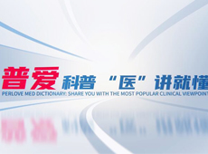 【普愛科普 “醫(yī)”講就懂】脊柱知識第三講：PVP椎體成形術(shù)知多少？