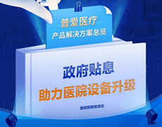 醫院貼息貸款政策落地，數字化X光機（DR）采購項目來了